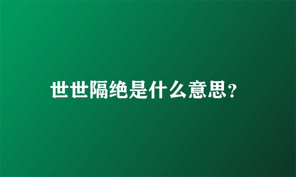 世世隔绝是什么意思？