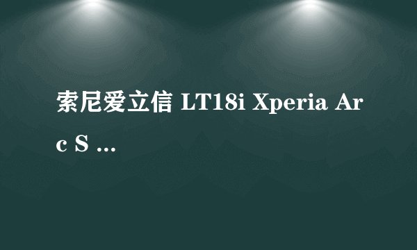 索尼爱立信 LT18i Xperia Arc S 值不值得买?