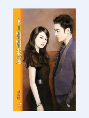 姗姗来迟的作者简介