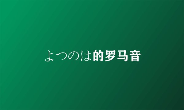 よつのは的罗马音
