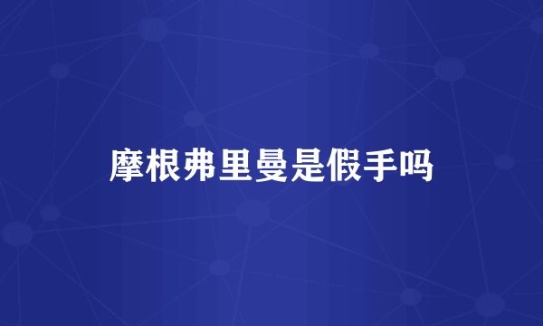 摩根弗里曼是假手吗