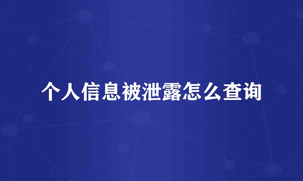 个人信息被泄露怎么查询