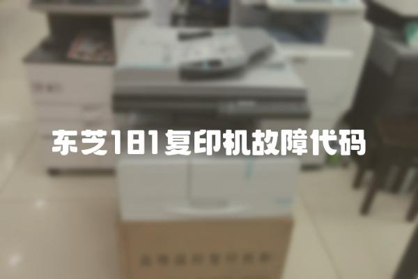 东芝181复印机故障代码