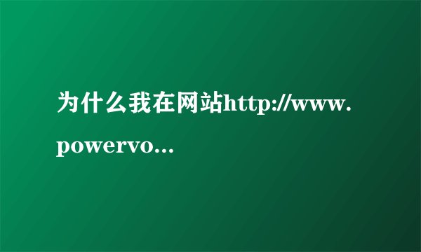为什么我在网站http://www.powervod.com/上看电影时总是说我的 IP地址非法呀,谢谢各位高手指点啊