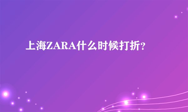 上海ZARA什么时候打折？