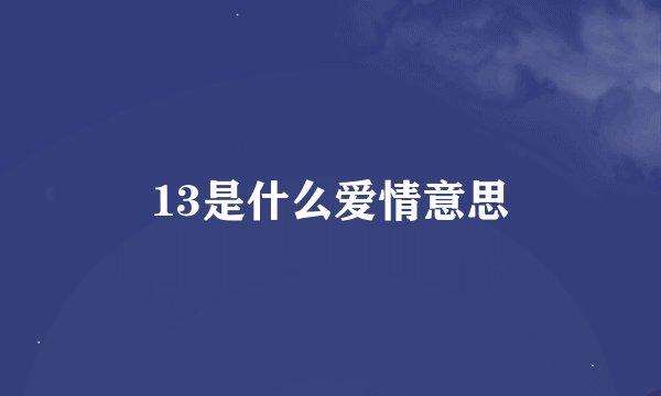 13是什么爱情意思