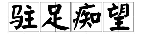 填词：( )( )痴望