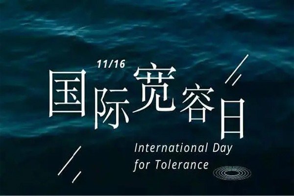 11月16日是什么节日?