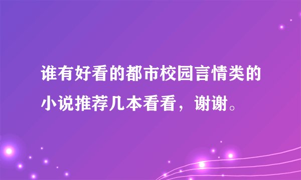 谁有好看的都市校园言情类的小说推荐几本看看，谢谢。