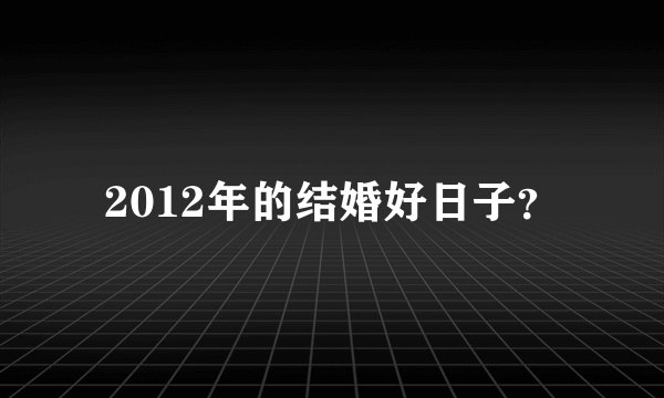 2012年的结婚好日子？