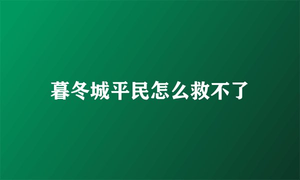 暮冬城平民怎么救不了