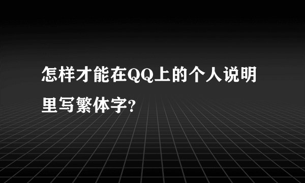 怎样才能在QQ上的个人说明里写繁体字？