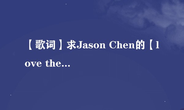 【歌词】求Jason Chen的【love the way you lie】的歌词+翻译