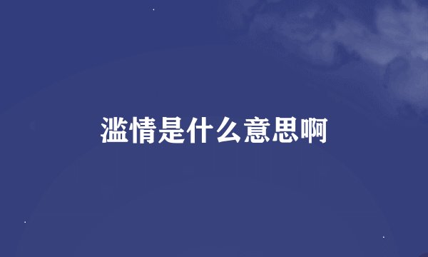 滥情是什么意思啊