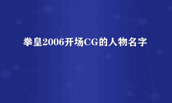 拳皇2006开场CG的人物名字