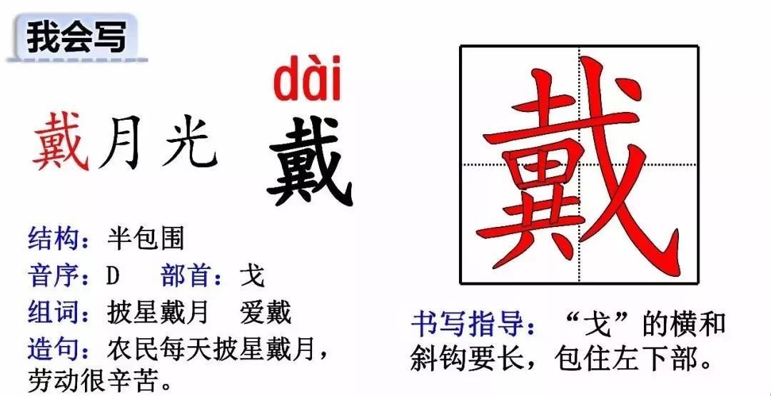 戴组词2个字？