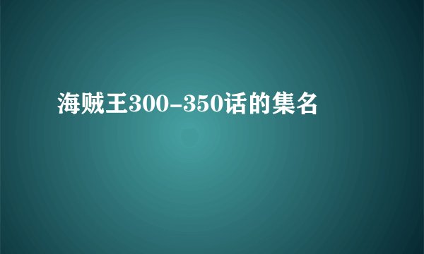 海贼王300-350话的集名