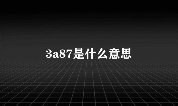 3a87是什么意思
