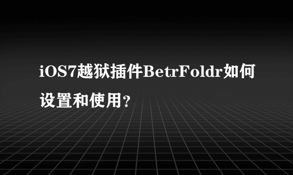 iOS7越狱插件BetrFoldr如何设置和使用？