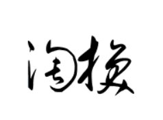 淘换是什么意思