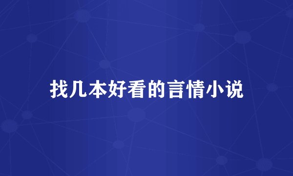 找几本好看的言情小说