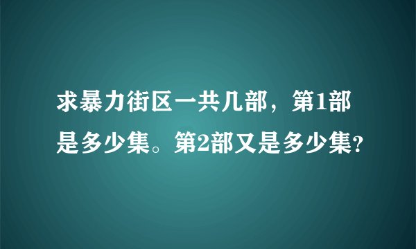 求暴力街区一共几部，第1部是多少集。第2部又是多少集？