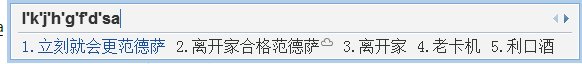 不知道那个无聊人发现的，键盘上第二排字母意思是：爱上对方过后就哭了，反过来是：拉开菊花攻防都是爱、