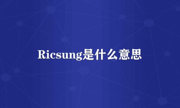 Ricsung是什么意思