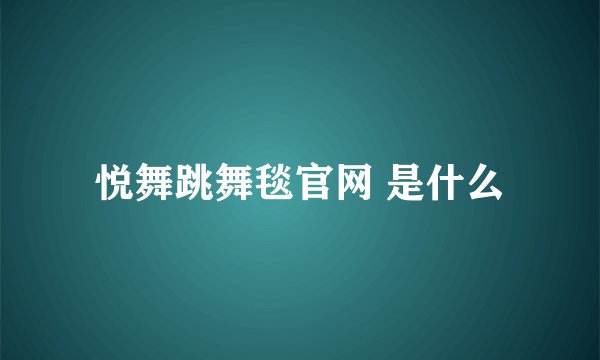 悦舞跳舞毯官网 是什么