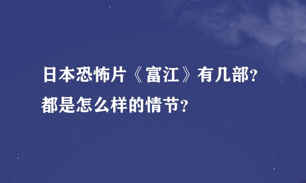 日本恐怖片《富江》有几部？都是怎么样的情节？