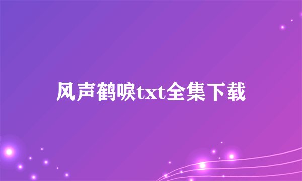风声鹤唳txt全集下载