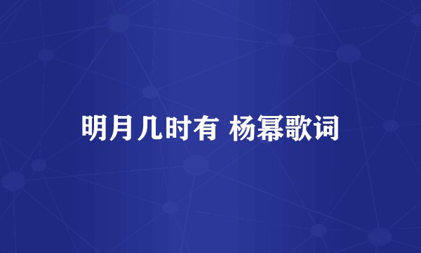 明月几时有 杨幂歌词