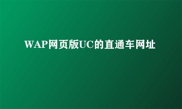 WAP网页版UC的直通车网址
