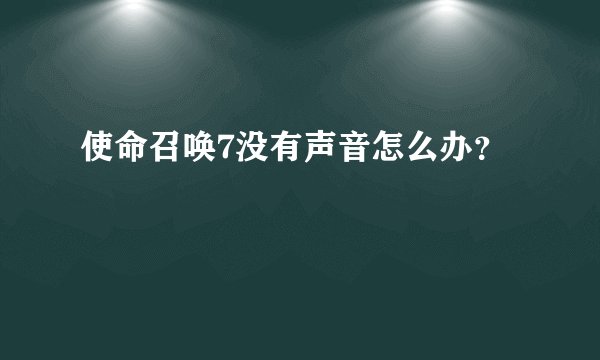 使命召唤7没有声音怎么办？