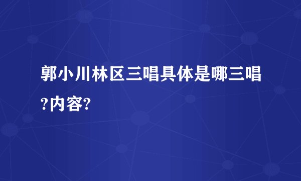 郭小川林区三唱具体是哪三唱?内容?