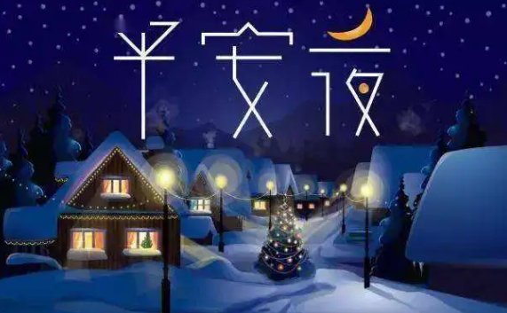 平安夜中国人应不应该过