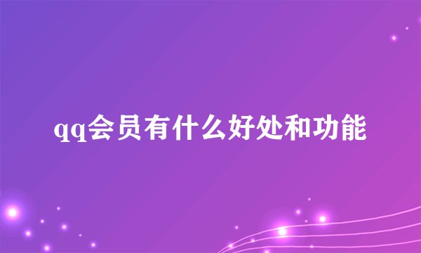 qq会员有什么好处和功能