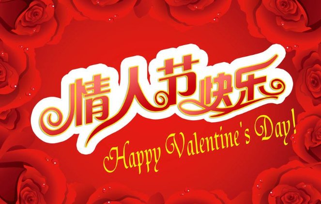 1到12月每个月的情人节都叫什么？