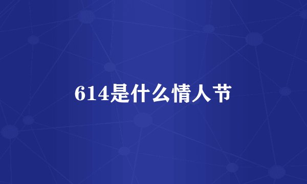 614是什么情人节