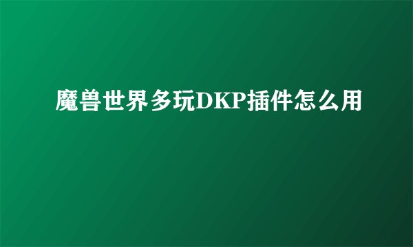 魔兽世界多玩DKP插件怎么用