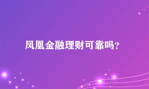 凤凰金融理财可靠吗？