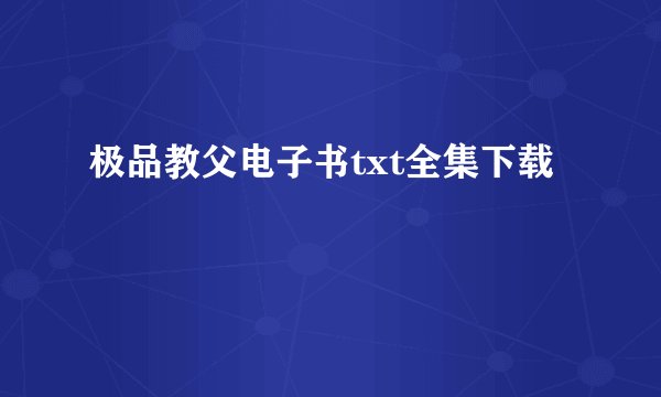 极品教父电子书txt全集下载
