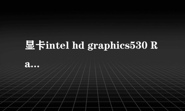 显卡intel hd graphics530 Radeon Pro455怎么样