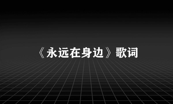 《永远在身边》歌词
