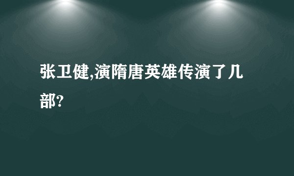 张卫健,演隋唐英雄传演了几部?