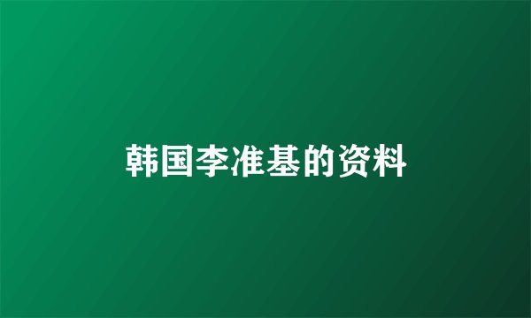 韩国李准基的资料
