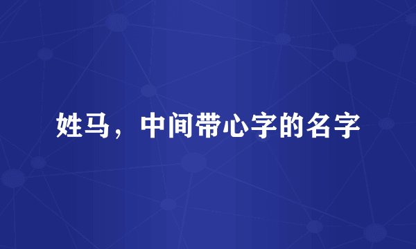 姓马，中间带心字的名字