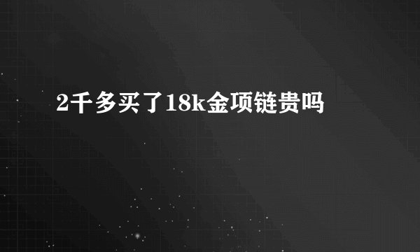 2千多买了18k金项链贵吗