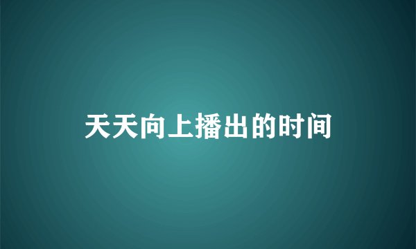 天天向上播出的时间