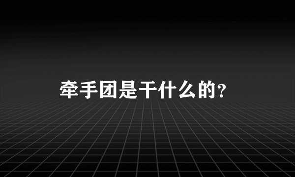 牵手团是干什么的？